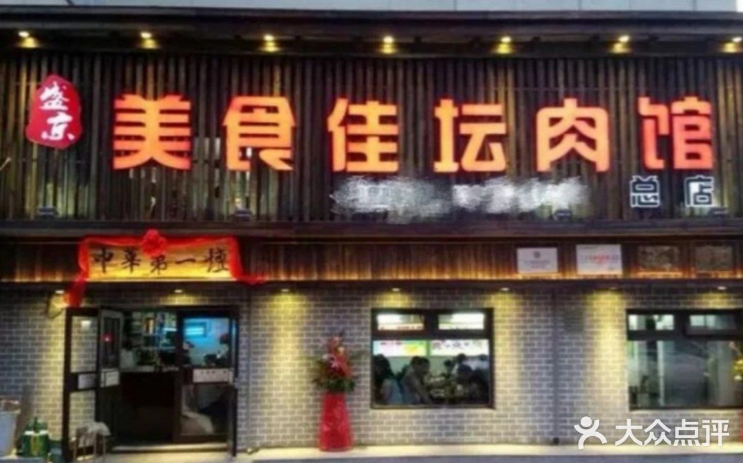 盛京美食佳坛肉馆(沈阳总店)门面图片