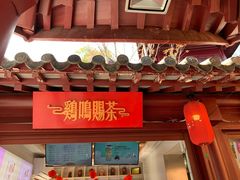 门面-鸡鸣赐茶(鸡鸣寺路店)