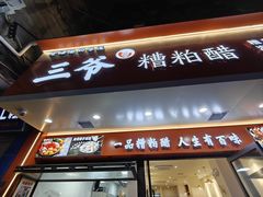 -三爷糟粕醋·鲜鱼汤·海南特色小吃(新华南路店)