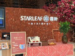 -星叶·东南亚料理(温州万象城店)