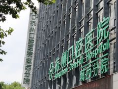 -杭州口腔医院(城西院区)