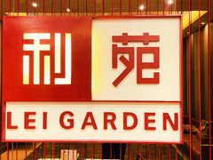-利苑酒家(华熙国际店)