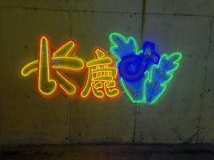 -长鹿旅游休博园