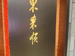 -东来顺·非遗火锅(赛格国际购物中心店)