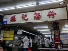 -源记肠粉(华贵路店)