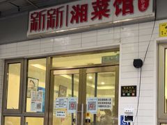 门面-新新湘菜馆(新中街二条店)
