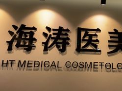点击看大图 -海涛医疗美容·面部抗衰·注射美鼻