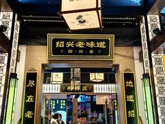 -绍兴老味道·非遗门店(银泰城店)