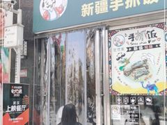 门面-巴依家新疆手抓饭(菱角湖万达店)