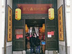 门面-新万鑫银丝面·非遗无锡味(惠山古镇店)