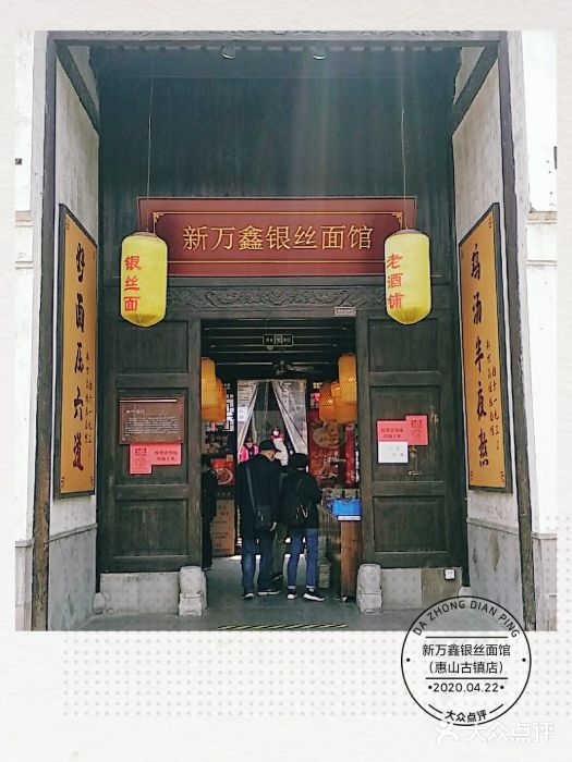 新万鑫银丝面·非遗无锡味(惠山古镇店)门面图片