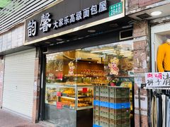 门面-韵馨大家乐高级面包屋(昌岗东路店)