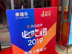 -幸运牛汕头小黄牛牛肉火锅(梅林店)