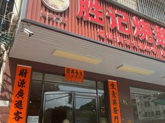 -胜记烧鹅美食