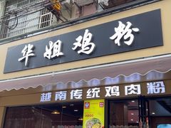 -华姐鸡粉(教育路店)