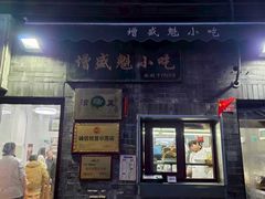 -增盛魁小吃店