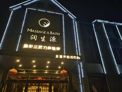 -润生源足道·SPA(个园店)