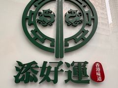 -添好运点心专门店(深水埗店)