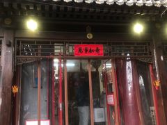门面-炒豆合作社(东四总店)