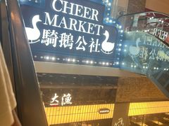 -骑鹅公社(南开大悦城店)