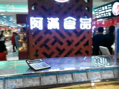 -阿满食品(大连商场店)