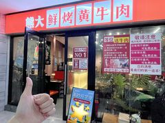 -熊大·鲜烤黄牛肉(五山店)