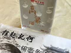 高粱酒-何记面馆(龙泉山店)