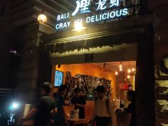 门面-巴厘龙虾·榜首油焖大虾(洞庭·艺术洋房店)
