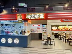 -海盗虾饭·小龙虾饭(惠多港店)