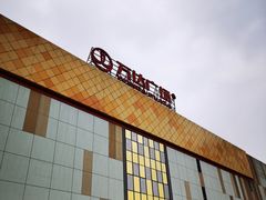 -万达广场(宜宾店)