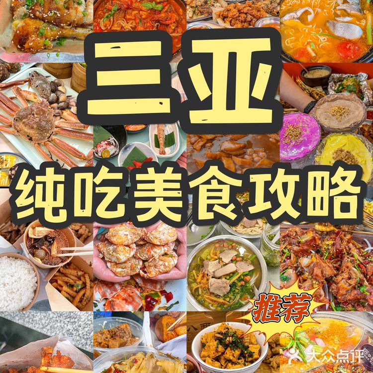 三亚真正好吃又宝藏的店，建议收藏又不踩雷㊙