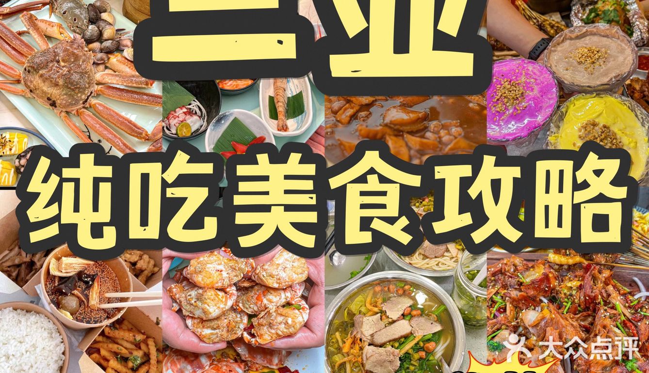 三亚真正好吃又宝藏的店，建议收藏又不踩雷㊙