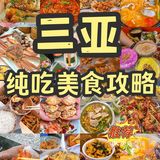 三亚真正好吃又宝藏的店，建议收藏又不踩雷㊙