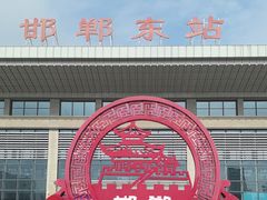 -邯郸东站