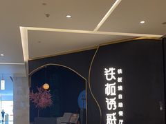 -铁板诱惑法式铁板烧(大卫城店)
