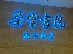-朵云书院(滴水湖店)