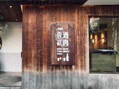门面-壹酒贰肉1926·深夜食堂(九纬路店)