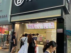 门面-古茗(南坪万达步行街店)