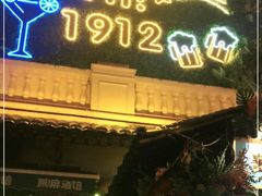 -贰麻酒馆(1912店)