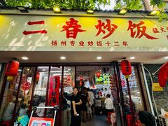 -扬二春炒饭(国庆路总店)
