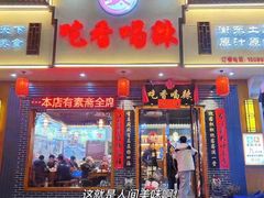 -吃香喝辣·地道衡东菜(南岳大庙店)