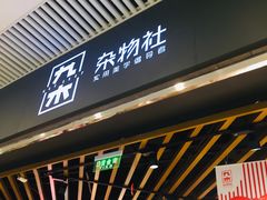-九木杂物社(恒隆广场店)
