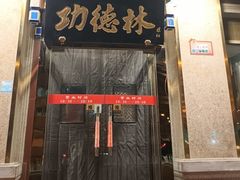 -功德林素菜饭庄(前门店)