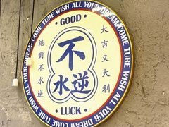 -孖记茶档·热腾茶餐(江南西plus店)