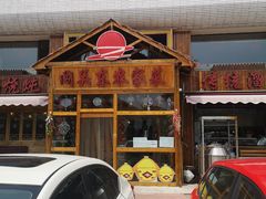 门面-闯关东东北农家菜(崂山石老人店)
