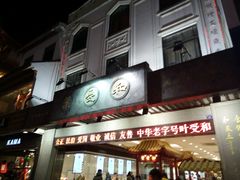 -叶受和(观前街店)