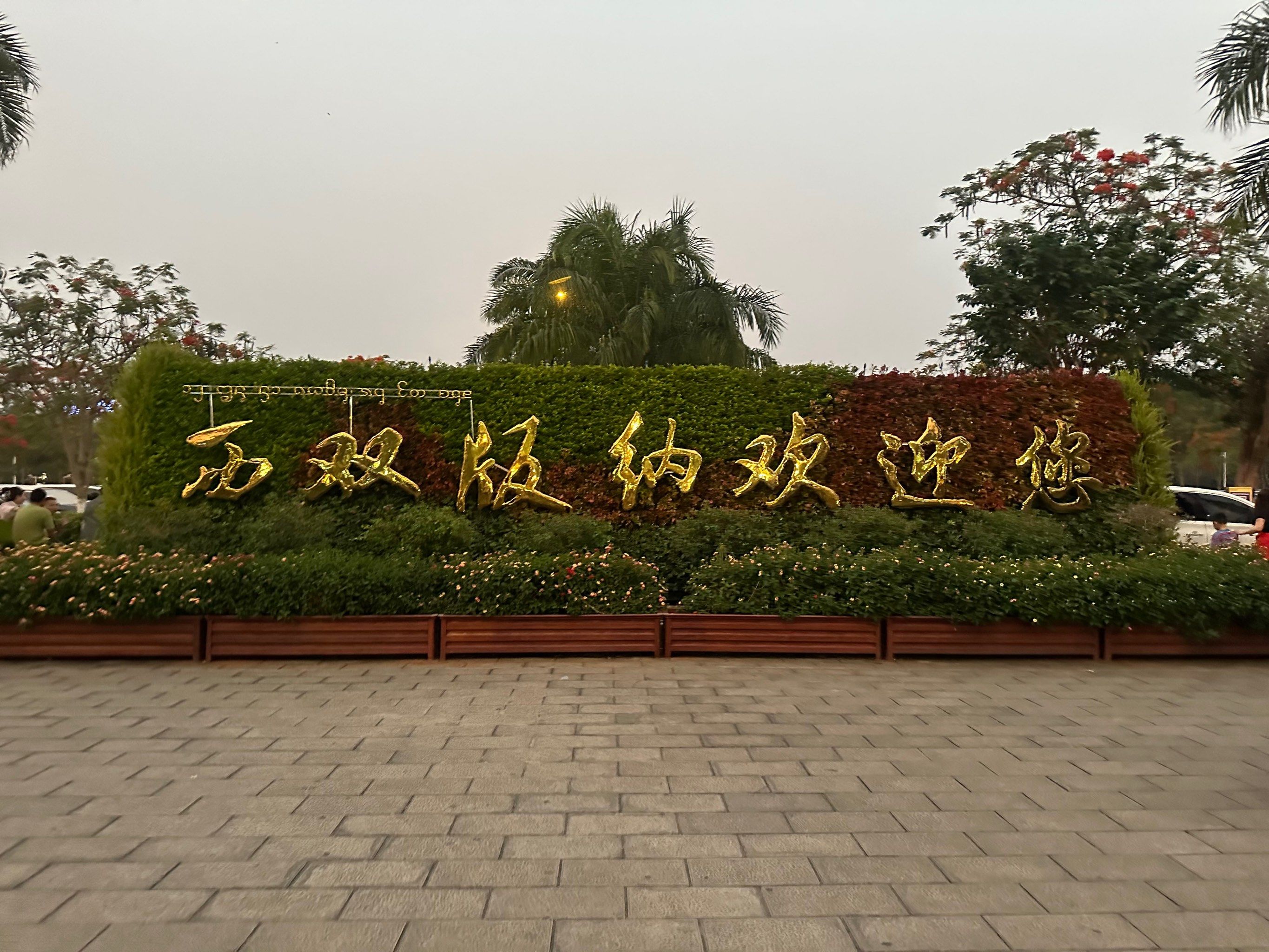 📍西双版纳 🎊欢迎您🌊