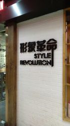 -形象革命造型·护肤Hair Studio