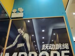 -跃动运动馆·跳绳·体适能(浦东联洋校区)