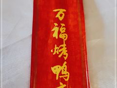 -万福·家宴(平谷店)